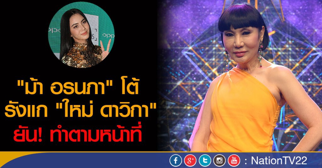 "ม้า อรนภา" โต้รังแก "ใหม่" ยันทุกอย่างทำตามหน้าที่