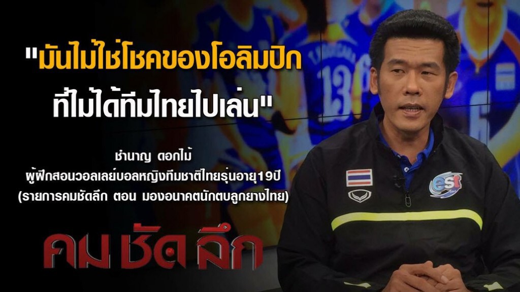 คม ชัด ลึก :  "มองอนาคตนักตบลูกยางไทย"
