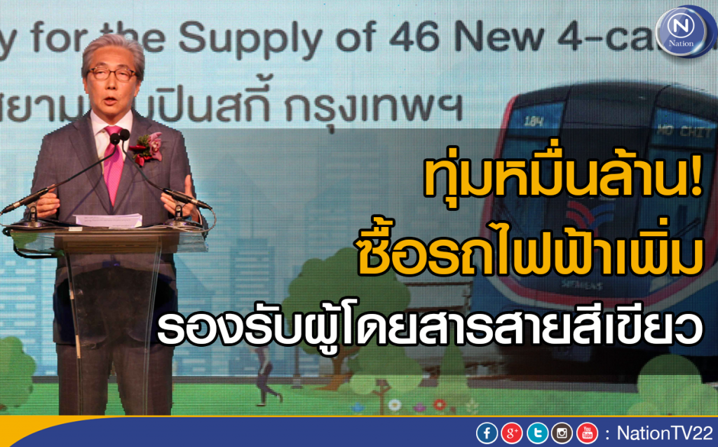 ทุ่มหมื่นล้าน! ซื้อรถไฟฟ้าเพิ่ม
รองรับผู้โดยสารสายสีเขียว ทุ่มหมื่นล้าน! ซื้อรถไฟฟ้าเพิ่ม
รองรับผู้โดยสารสายสีเขียว