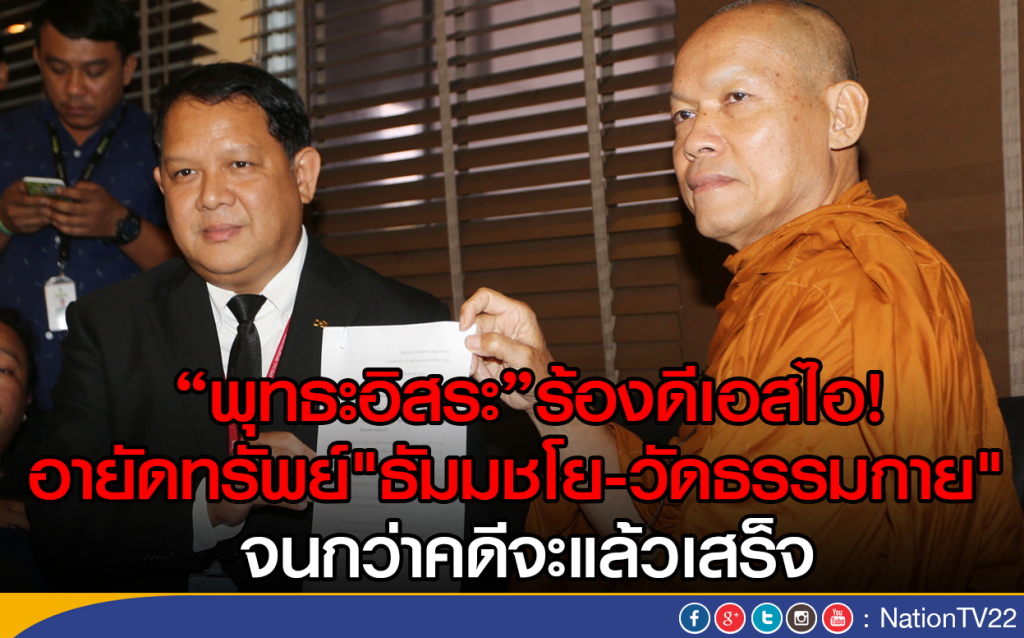 "พุทธะอิสระ"ร้องดีเอสไอ! อายัดทรัพย์"ธัมมชโย-วัดธรรมกาย" 
จนกว่าคดีจะแล้วเสร็จ