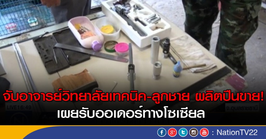 จับอาจารย์วิทยาลัยเทคนิค ร่วมกับลูกชาย ผลิตปืนขาย