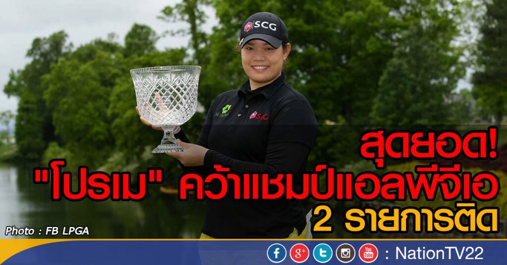 "โปรเม" คว้าแชมป์แอลพีจีเอ 2 รายการติด "โปรเม" คว้าแชมป์แอลพีจีเอ 2 รายการติด