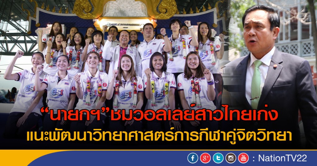 "นายกฯ"ชมวอลเลย์สาวไทยเก่ง แนะพัฒนาวิทยาศาสตร์การกีฬาคู่จิตวิทยา "นายกฯ"ชมวอลเลย์สาวไทยเก่ง แนะพัฒนาวิทยาศาสตร์การกีฬาคู่จิตวิทยา