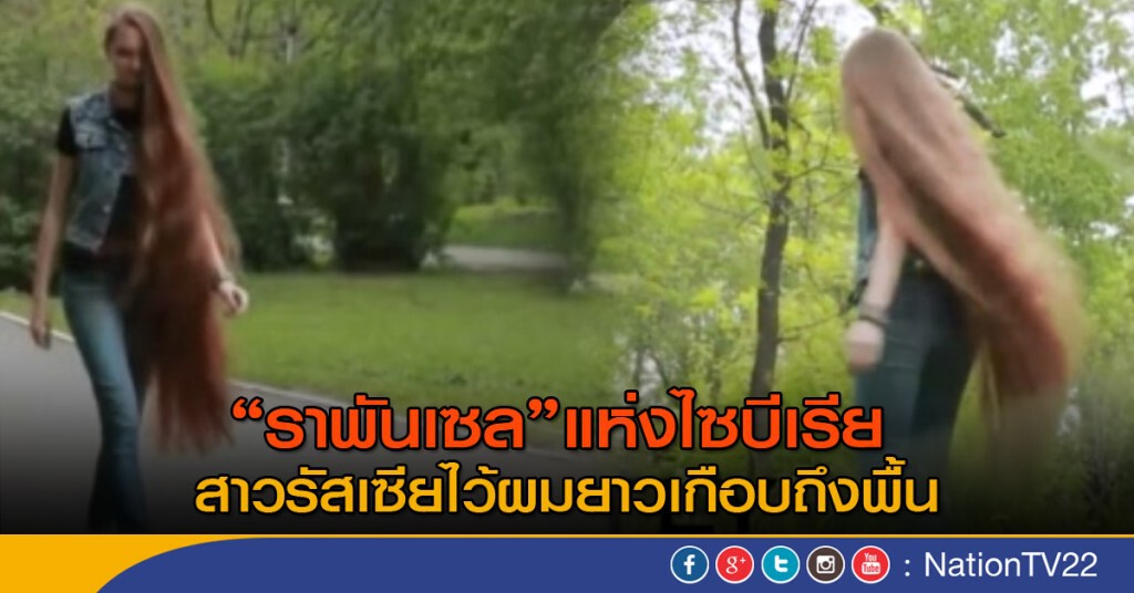 สาวรัสเซียไว้ผมยาวเกือบถึงพื้น สาวรัสเซียไว้ผมยาวเกือบถึงพื้น