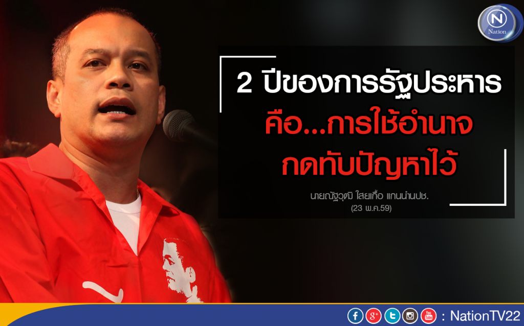"ณัฐวุฒิ" ชี้ 2 ปีรัฐประหาร คือการใช้อำนาจกดทับปัญหาไว้ "ณัฐวุฒิ" ชี้ 2 ปีรัฐประหาร คือการใช้อำนาจกดทับปัญหาไว้