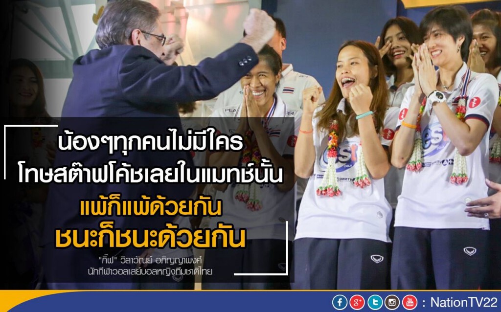 แฟนกรี๊ดสนั่น! ตบสาวไทยลั่น "แพ้ก็แพ้ด้วยกัน ชนะก็ชนะด้วยกัน"