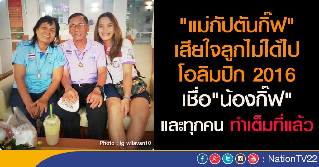 "แม่กัปตันกิ๊ฟ" เสียใจลูกไม่ได้ไปโอลิมปิก 2016 เชื่อ"น้องกิ๊ฟ" และทุกคนทำเต็มที่แล้ว