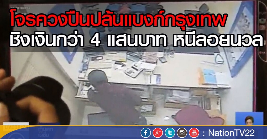 โจรควงปืนปล้นแบงค์กรุงเทพ ชิงเงินกว่า 4 แสนบาท หนีลอยนวล