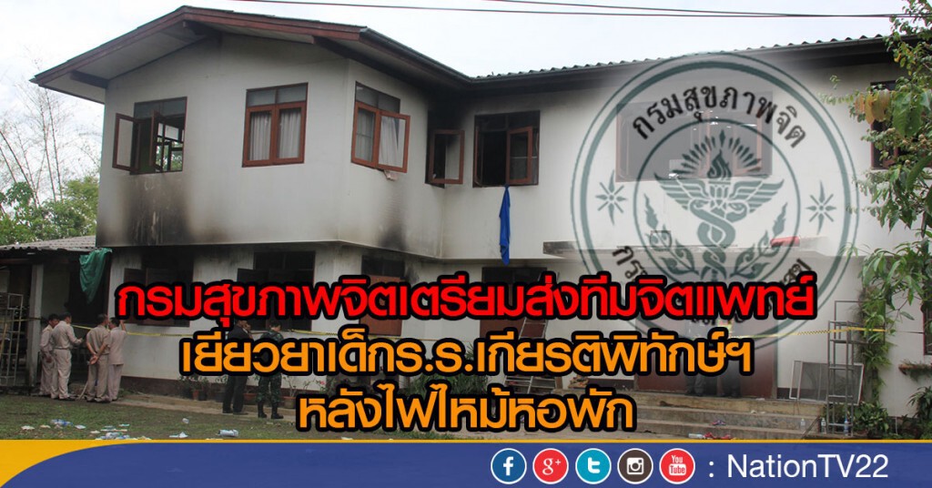 เตรียมส่งทีมจิตแพทย์เยียวยาเด็กร.ร.เกียรติพิทักษ์ฯหลังไฟไหม้หอพัก