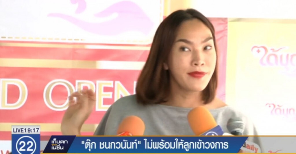 "ตุ๊ก ชนกวนันท์" แจงไม่พร้อมให้ลูกทำงานในวงการบันเทิง "ตุ๊ก ชนกวนันท์" แจงไม่พร้อมให้ลูกทำงานในวงการบันเทิง