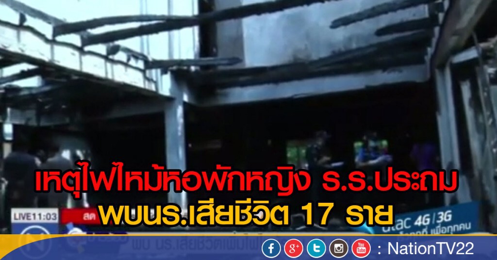 พบ นร.เสียชีวิตจากเหตุไฟไหม้ ร.ร.ประถม รวม 17 ราย พบ นร.เสียชีวิตจากเหตุไฟไหม้ ร.ร.ประถม รวม 17 ราย