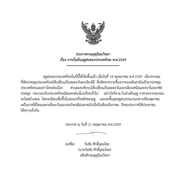 อุตุฯประกาศ  ไทยเริ่มเข้าฤดูฝนแล้ว!