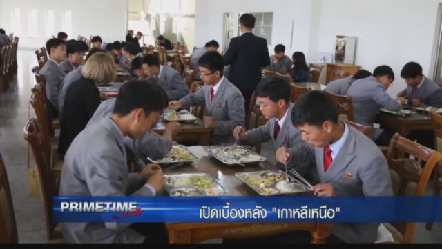 ‎"PRIMETIME กับ เทพชัย"‬  เจาะเบื้องลึก เบื้องหลัง "เกาหลีเหนือ ภาค 4 "
