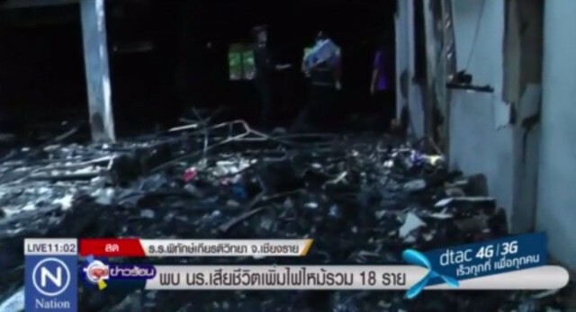 พบ นร.เสียชีวิตจากเหตุไฟไหม้ ร.ร.ประถม รวม 17 ราย