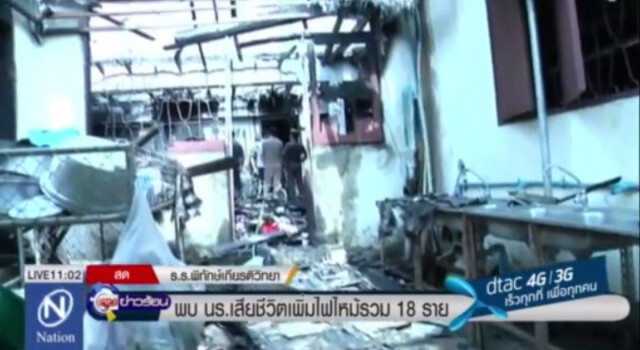 พบ นร.เสียชีวิตจากเหตุไฟไหม้ ร.ร.ประถม รวม 17 ราย