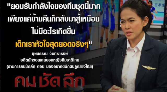 คม ชัด ลึก :  "มองอนาคตนักตบลูกยางไทย"
