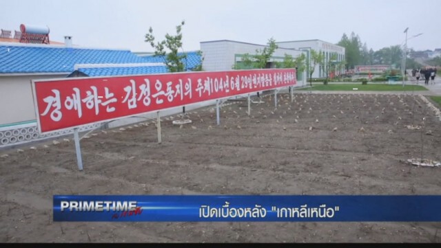 ‎"PRIMETIME กับ เทพชัย"‬  เจาะเบื้องลึก เบื้องหลัง "เกาหลีเหนือ ภาค 4 "