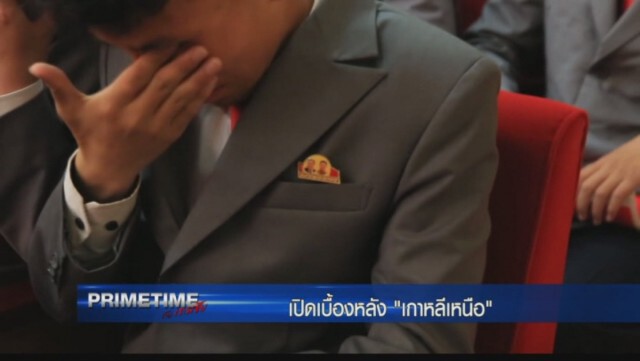 ‎"PRIMETIME กับ เทพชัย"‬  เจาะเบื้องลึก เบื้องหลัง "เกาหลีเหนือ ภาค 4 "