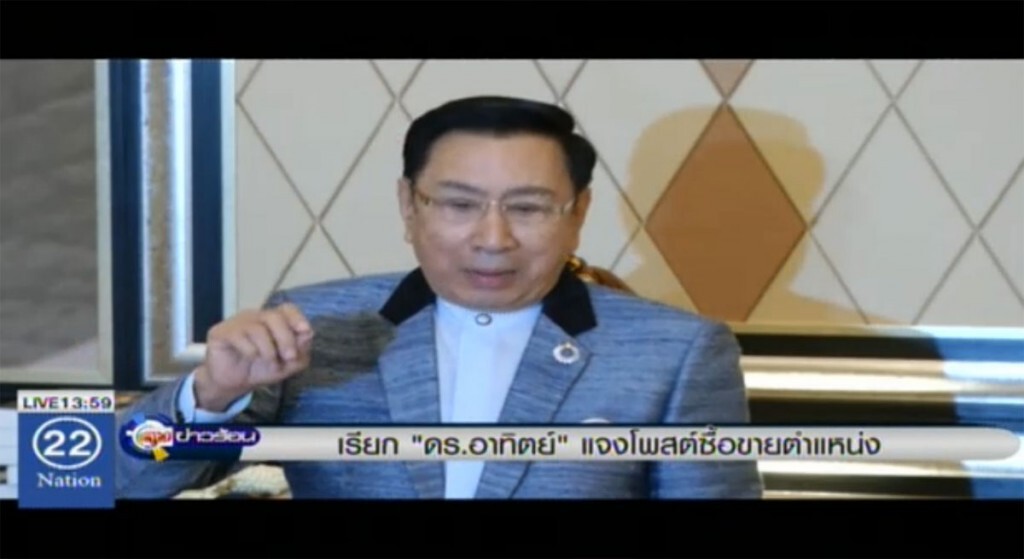 เรียก "ดร.อาทิตย์" แจงโพสต์ซื้อขายตำแหน่ง เรียก "ดร.อาทิตย์" แจงโพสต์ซื้อขายตำแหน่ง