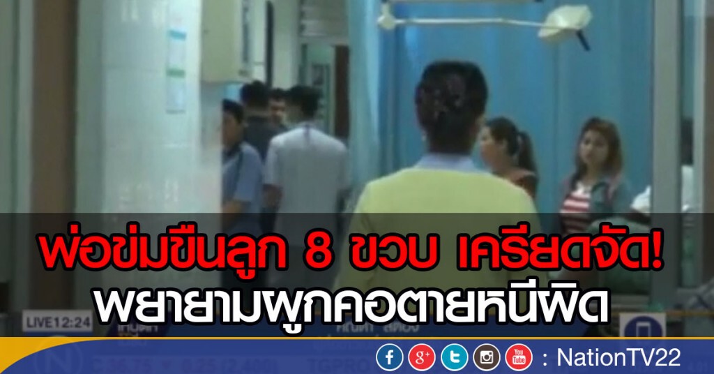 พ่อเด็ก 8 ขวบ พยายามผูกคอตายหนีผิด