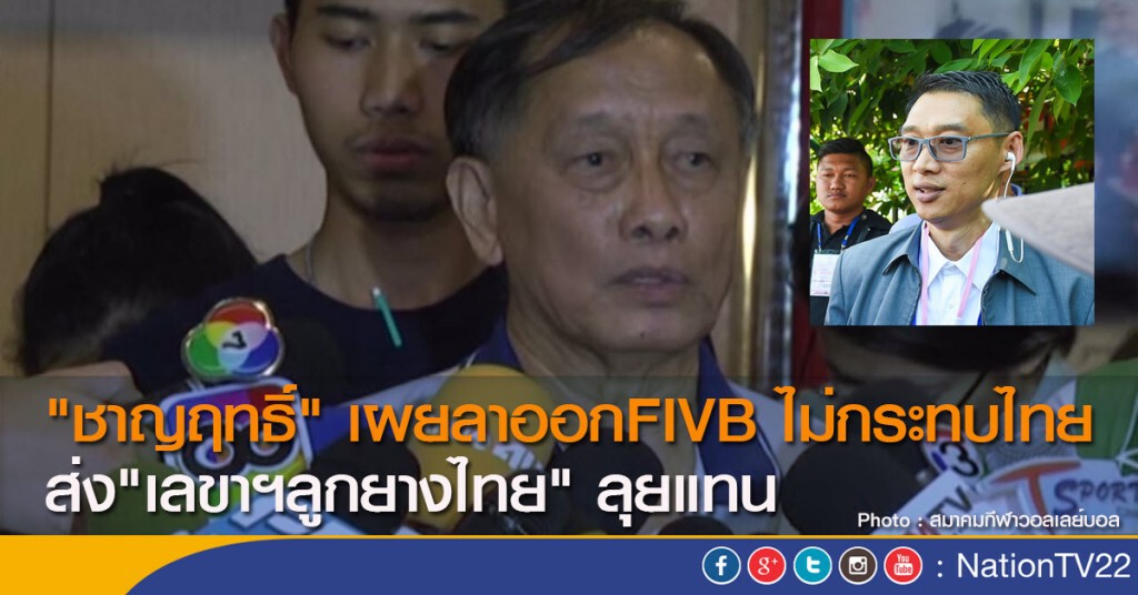 "ชาญฤทธิ์" เผยลาออกFIVB ไม่กระทบไทย ส่ง"เลขาฯลูกยางไทย" ลุยแทน