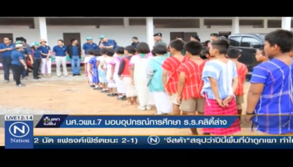 นศ.วนพ.7 มอบอุปกรณ์ทางการศึกษาแก่ ร.ร.คลิตี้ล่าง นศ.วนพ.7 มอบอุปกรณ์ทางการศึกษาแก่ ร.ร.คลิตี้ล่าง