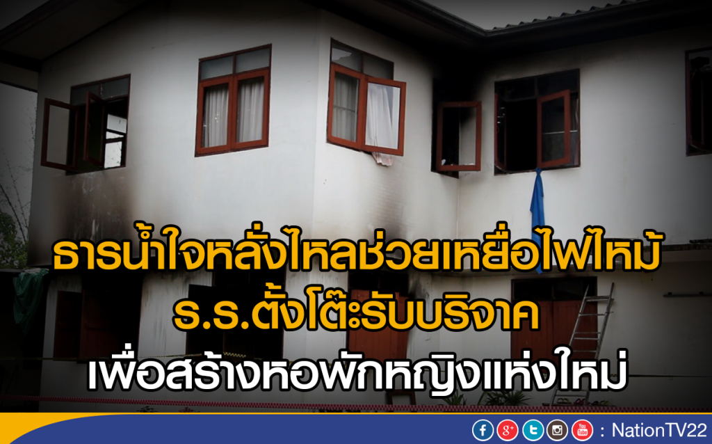 ธารน้ำใจหลั่งไหลช่วยเหยื่อไฟไหม้ ธารน้ำใจหลั่งไหลช่วยเหยื่อไฟไหม้