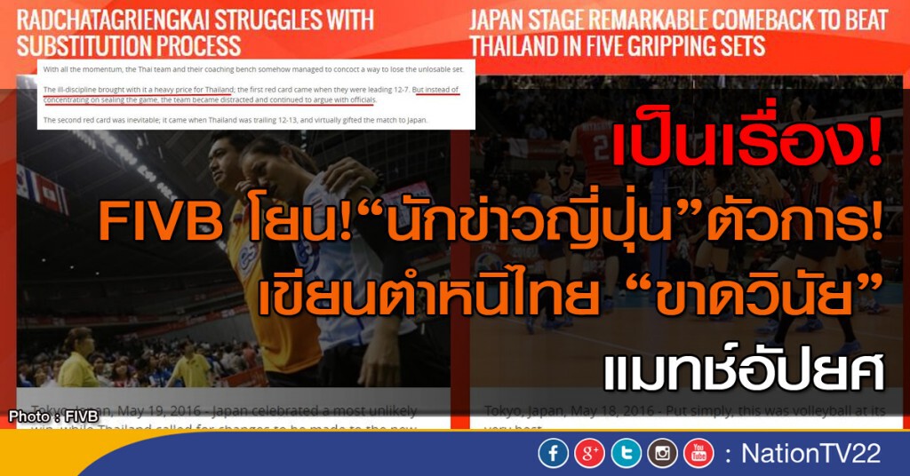 FIVB โยน! "นักข่าวญี่ปุ่น" ตัวการ! เขียนตำหนิไทย"ขาดวินัย" แมทช์อัปยศ