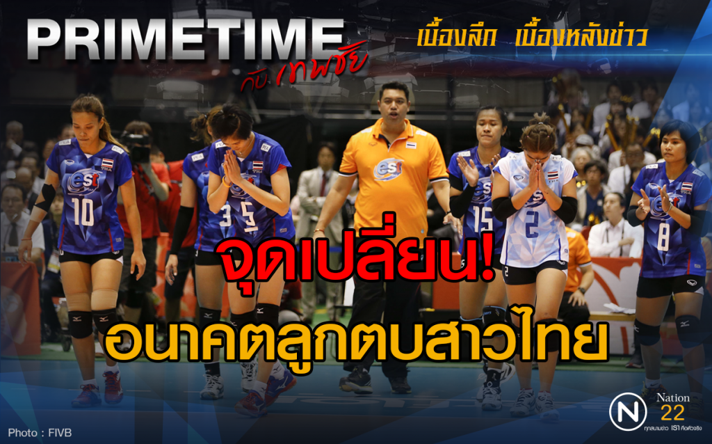 "PRIMETIME กับ เทพชัย" : จุดเปลี่ยน! อนาคตลูกตบสาวไทย
