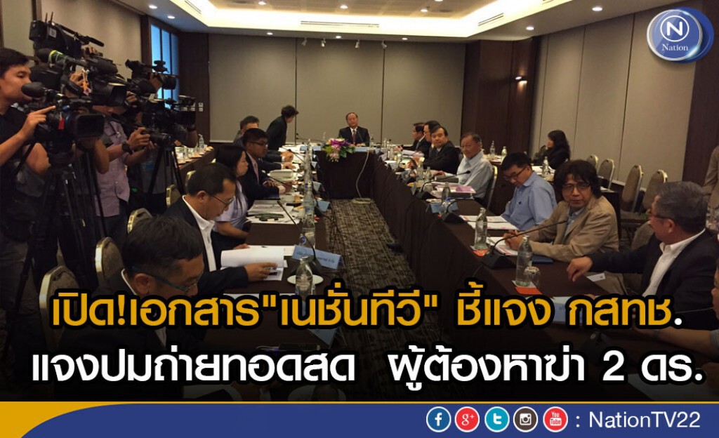 เปิด!เอกสาร"เนชั่นทีวี" ชี้แจง กสทช.
แจงปมถ่ายทอดสด  ผู้ต้องหาฆ่า 2 ดร.