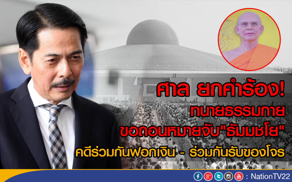 ศาลอาญา ยกคำร้อง! ทนายธรรมกาย ขอถอนหมายจับธัมมชโย "คดีฟอกเงิน" ศาลอาญา ยกคำร้อง! ทนายธรรมกาย ขอถอนหมายจับธัมมชโย "คดีฟอกเงิน"