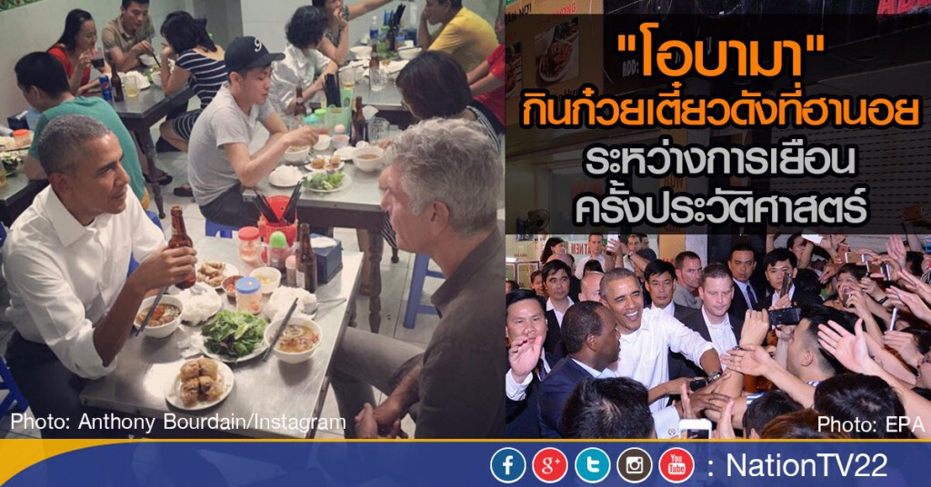 "โอบามา" กินก๋วยเตี๋ยวดังที่ฮานอย "โอบามา" กินก๋วยเตี๋ยวดังที่ฮานอย