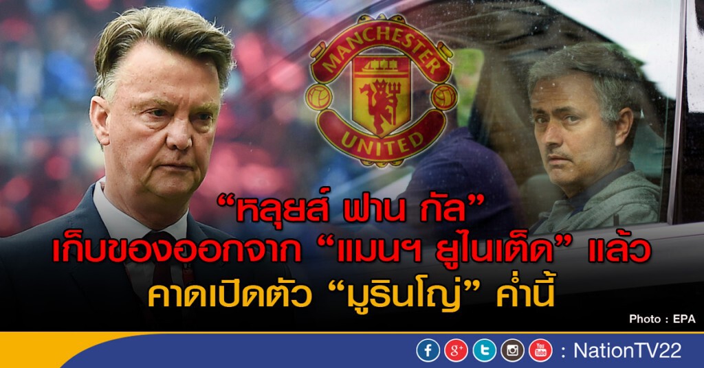 "ฟาน กัล" เก็บของออกจากแมนฯ ยูไนเต็ด