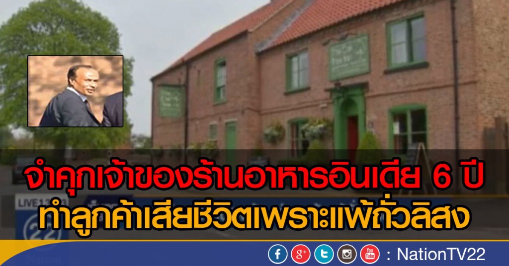 จำคุกเจ้าของร้าน กรณีลูกค้าแพ้ถั่วจนตาย จำคุกเจ้าของร้าน กรณีลูกค้าแพ้ถั่วจนตาย