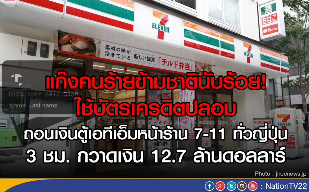 แก๊งคนร้ายข้ามชาตินับร้อย! ใช้เครดิตปลอม ถอนเงินตู้เอทีเอ็มในร้าน7-11 ทั่วญี่ปุ่น แก๊งคนร้ายข้ามชาตินับร้อย! ใช้เครดิตปลอม ถอนเงินตู้เอทีเอ็มในร้าน7-11 ทั่วญี่ปุ่น
