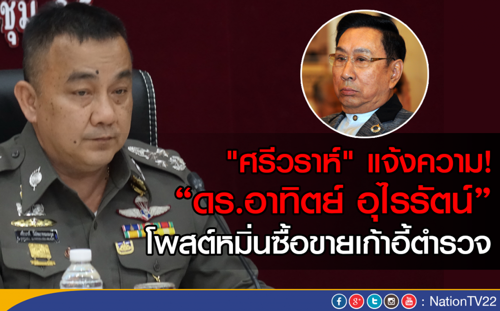 "ศรีวราห์"แจ้งความ"ดร.อาทิตย์ อุไรรัตน์"
โพสต์หมิ่นซื้อขายเก้าอี้ตำรวจ "ศรีวราห์"แจ้งความ"ดร.อาทิตย์ อุไรรัตน์"
โพสต์หมิ่นซื้อขายเก้าอี้ตำรวจ