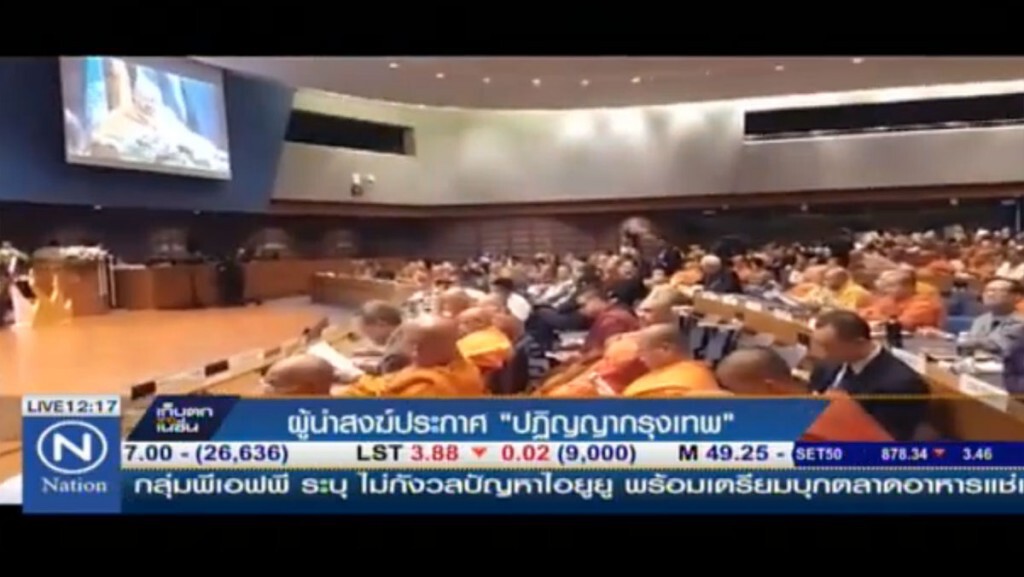 ผู้นำสงฆ์ประกาศ "ปฏิญญากรุงเทพ" ผู้นำสงฆ์ประกาศ "ปฏิญญากรุงเทพ"