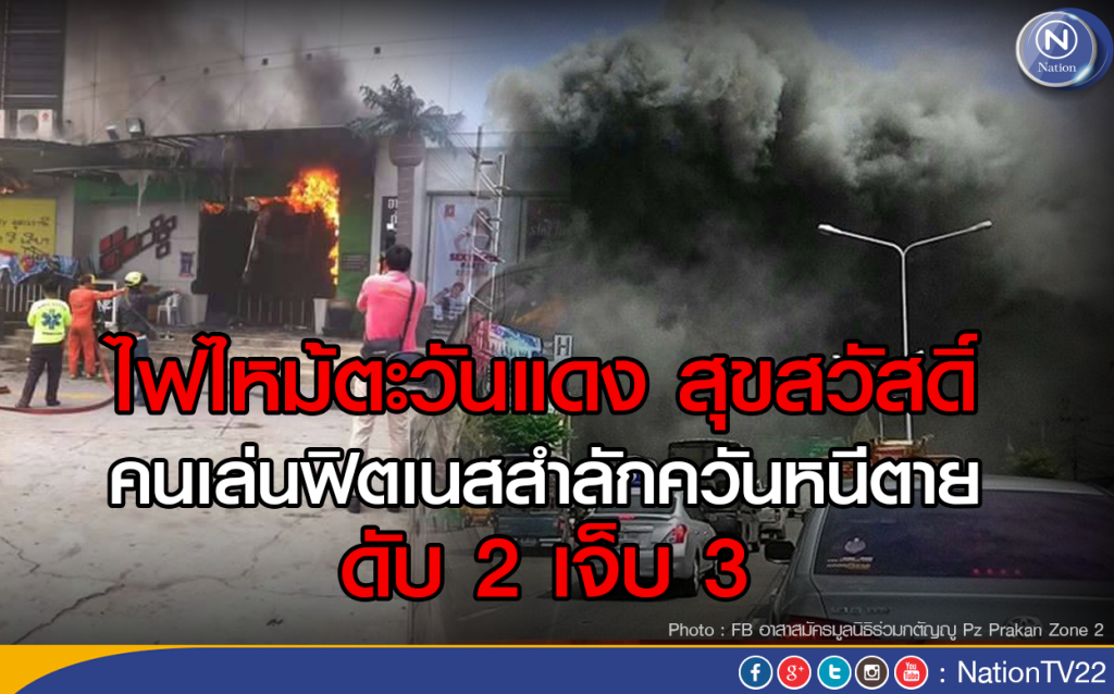 ไฟไหม้ตะวันแดง สุขสวัสดิ์ คนเล่นฟิตเนสสำลักควันหนีตาย ดับ 2 เจ็บ 3