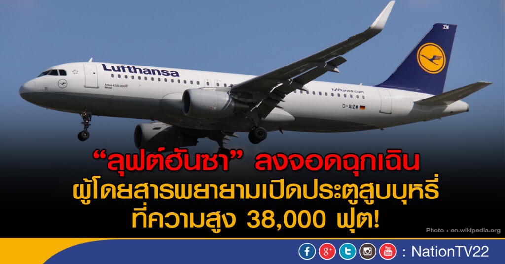 "ลุฟต์ฮันซา" จอดฉุกเฉินเพราะผู้โดยสาร "ลุฟต์ฮันซา" จอดฉุกเฉินเพราะผู้โดยสาร