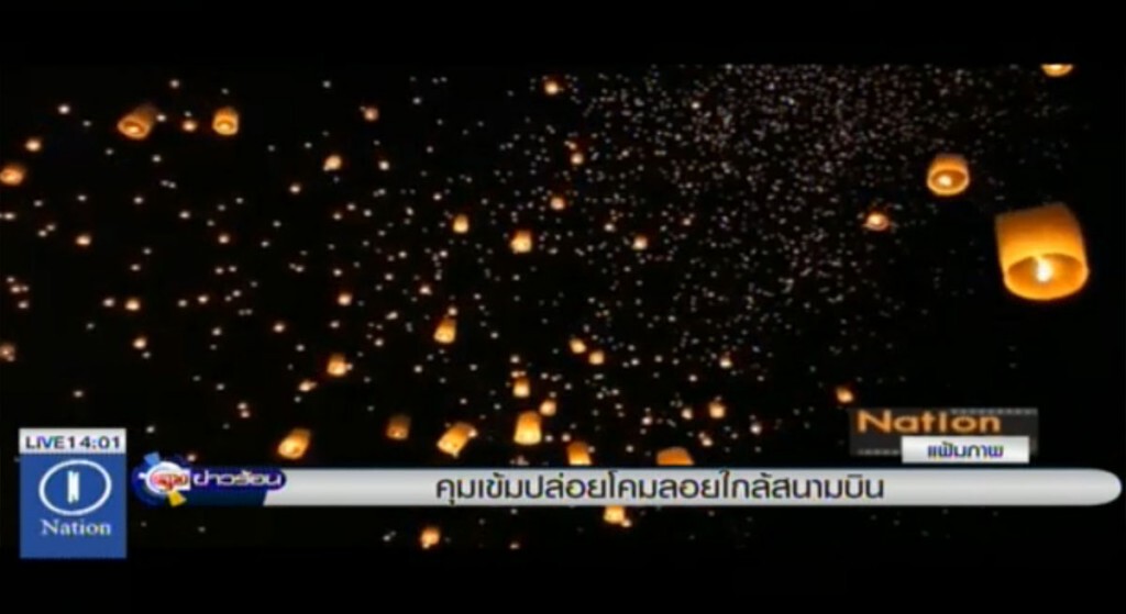 คุมเข้มปล่อยโคมลอย ใกล้สนามบิน คุมเข้มปล่อยโคมลอย ใกล้สนามบิน