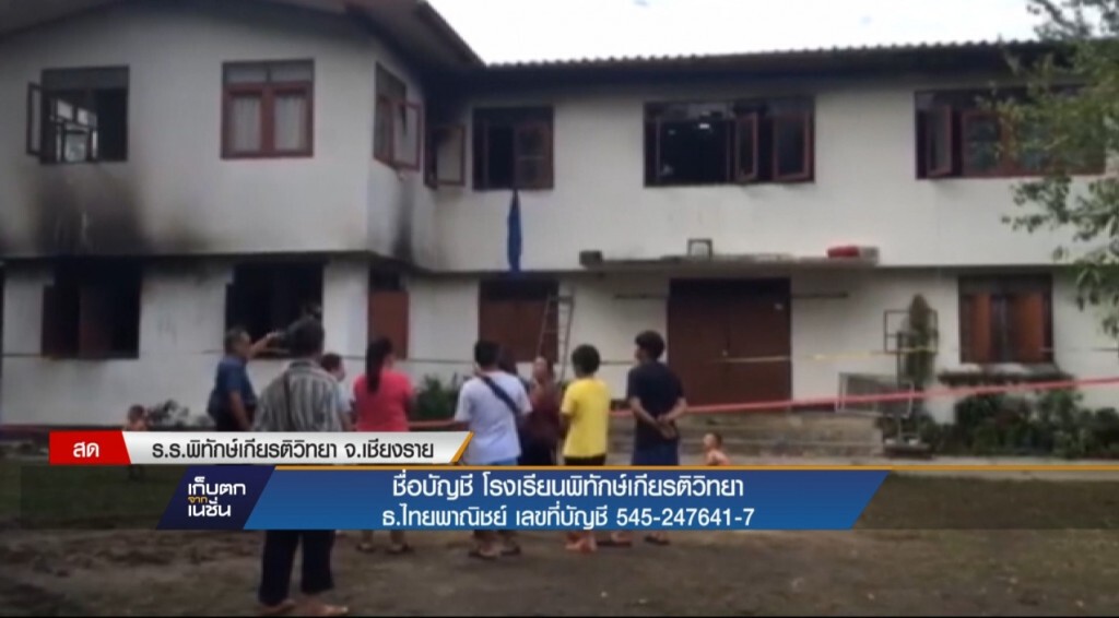ธารน้ำใจแห่ช่วยโรงเรียนถูกไฟไหม้ ธารน้ำใจแห่ช่วยโรงเรียนถูกไฟไหม้