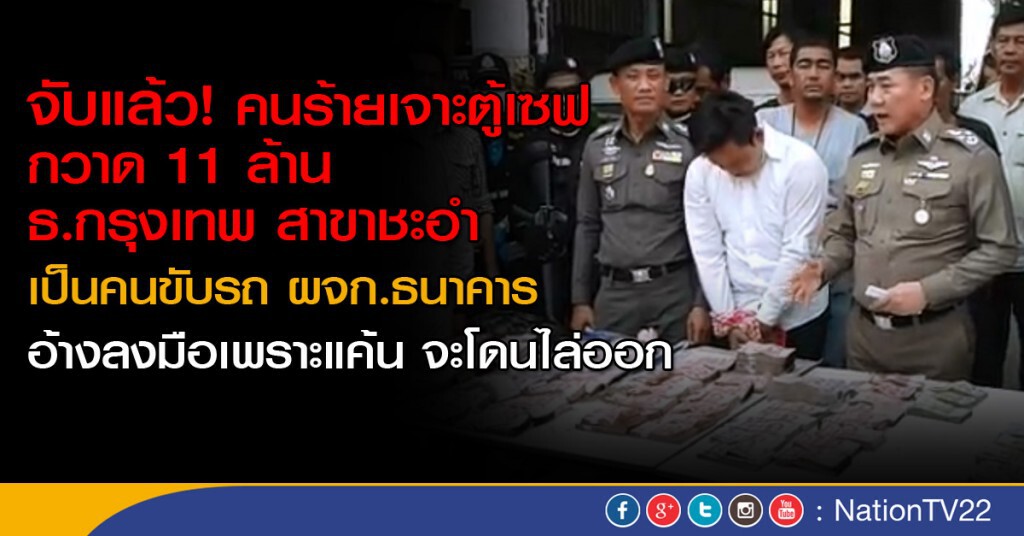 จับแล้วคนขับรถเจาะตู้เซฟแบงก์กวาดเงิน 11 ล้าน