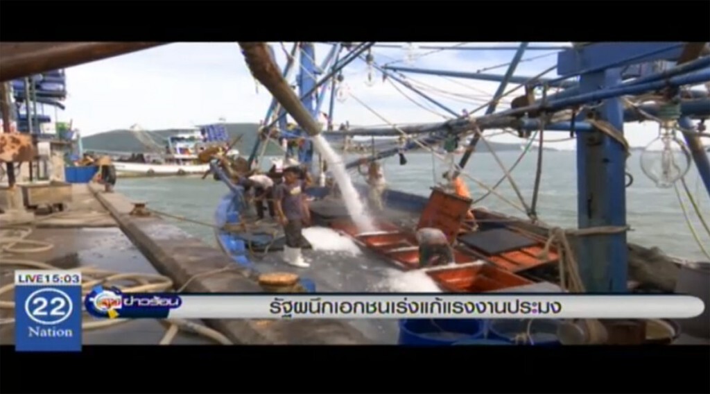 รัฐผนึกเอกชน เร่งแก้แรงงานประมง รัฐผนึกเอกชน เร่งแก้แรงงานประมง
