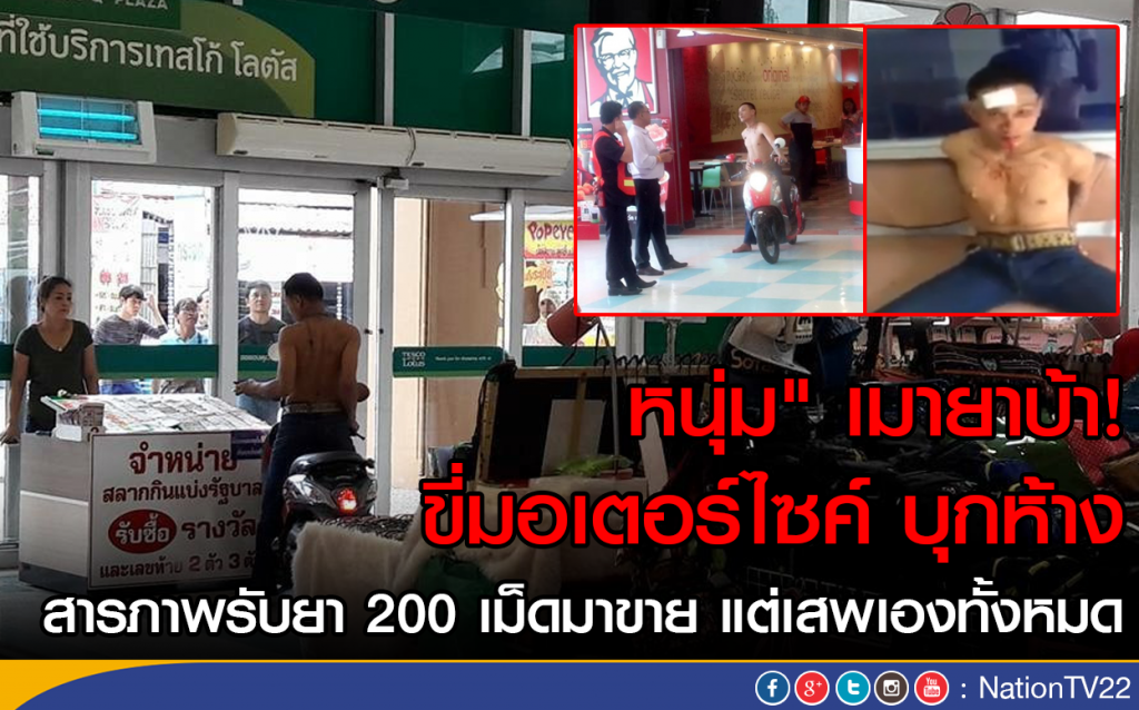 หนุ่ม" เมายาบ้า ขี่มอเตอร์ไซค์ บุกห้าง!