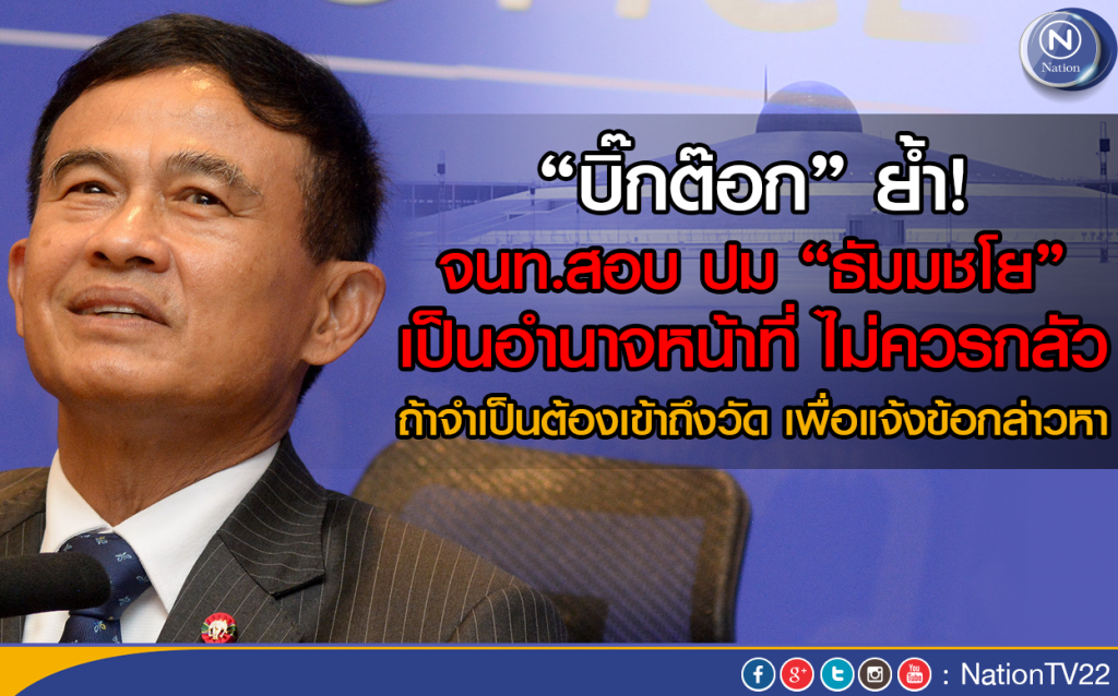 "บิ๊กต๊อก" ย้ำ! จนท.สอบ ปม "ธัมมชโย"
เป็นอำนาจหน้าที่ ไม่ควรกลัว "บิ๊กต๊อก" ย้ำ! จนท.สอบ ปม "ธัมมชโย"
เป็นอำนาจหน้าที่ ไม่ควรกลัว