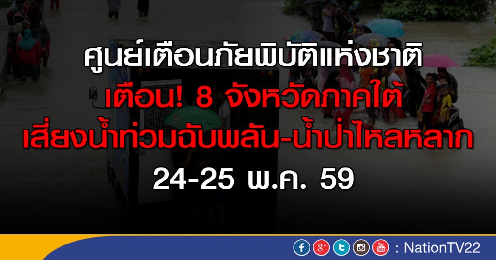ศภช.เตือน 8 จว.ใต้ เสี่ยงน้ำท่วมฉับพลัน-น้ำป่าไหลหลาก 24 - 25 พ.ค.นี้ ศภช.เตือน 8 จว.ใต้ เสี่ยงน้ำท่วมฉับพลัน-น้ำป่าไหลหลาก 24 - 25 พ.ค.นี้