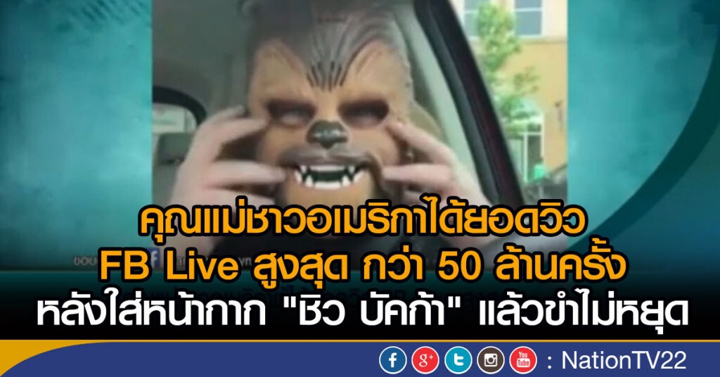 คุณแม่ชาวอเมริกาผู้ได้ยอดวิว FB Live สูงสุด คุณแม่ชาวอเมริกาผู้ได้ยอดวิว FB Live สูงสุด
