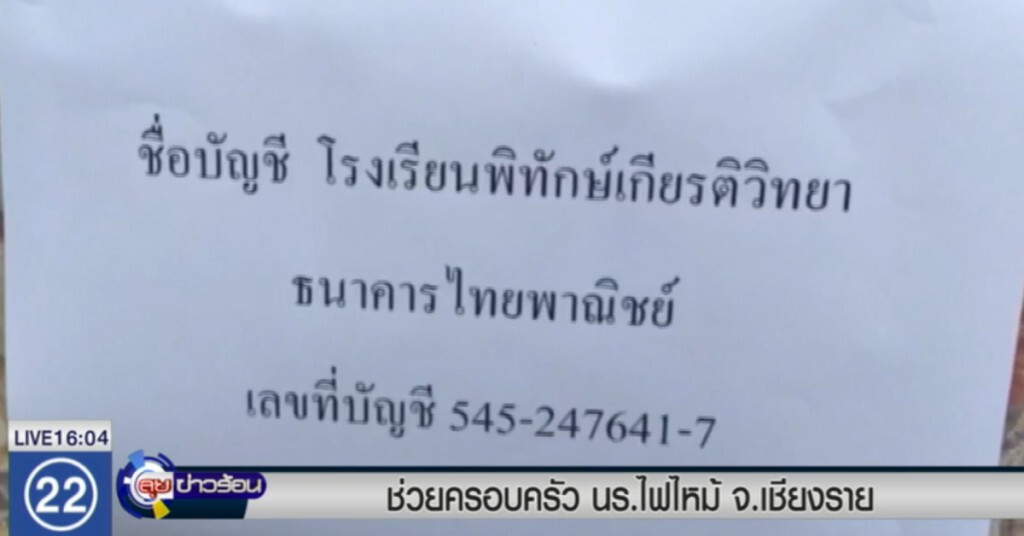 ธารน้ำใจหลั่งไหลช่วย ครอบครัว นร.พิทักษ์เกียรติวิทยา ที่เสียชีวิต ธารน้ำใจหลั่งไหลช่วย ครอบครัว นร.พิทักษ์เกียรติวิทยา ที่เสียชีวิต