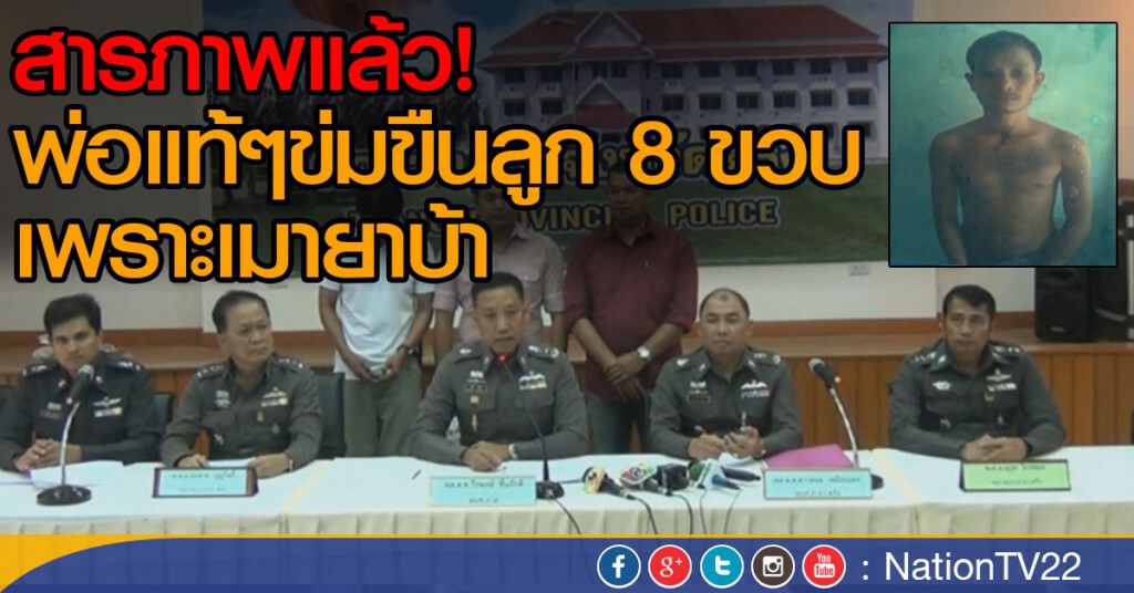 สารภาพแล้ว! พ่อแท้ๆข่มขืนลูก 8 ขวบ เพราะเมายาบ้า สารภาพแล้ว! พ่อแท้ๆข่มขืนลูก 8 ขวบ เพราะเมายาบ้า