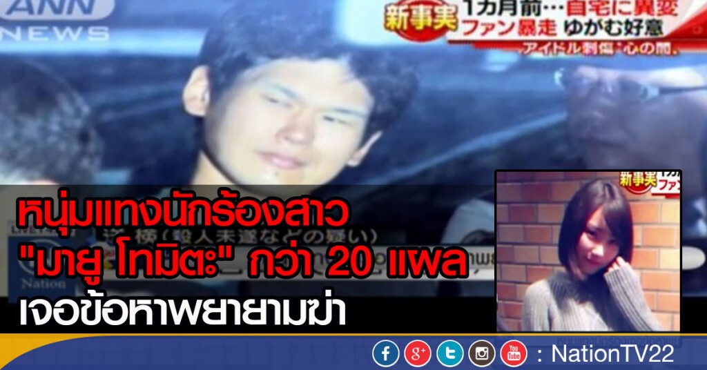 หนุ่มแทงนักร้องสาว "มายู โทมิตะ" เจอข้อหาพยายามฆ่า หนุ่มแทงนักร้องสาว "มายู โทมิตะ" เจอข้อหาพยายามฆ่า